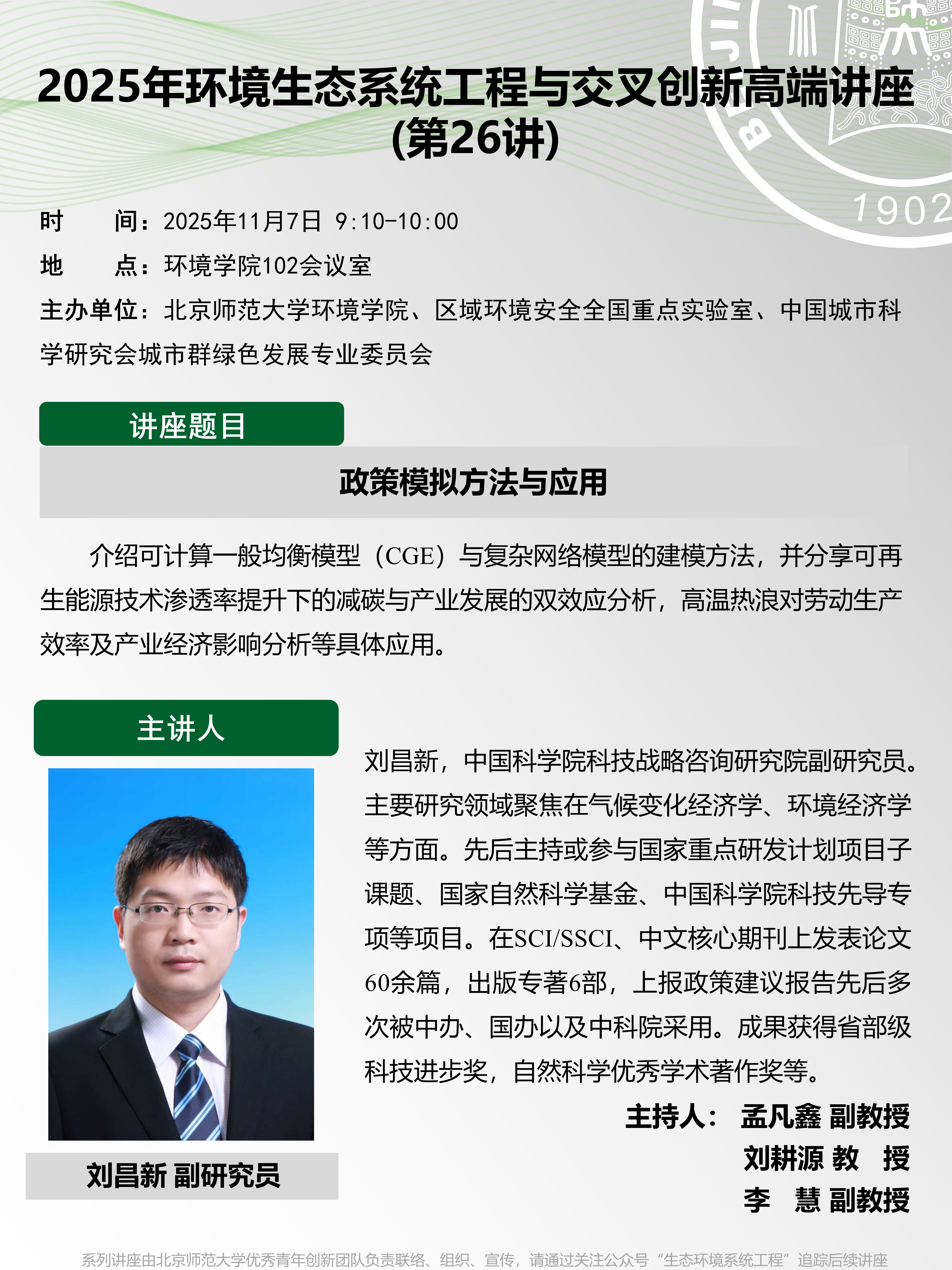 4.2025年环境生态系统工程与交叉创新高端讲座（第26讲）.png